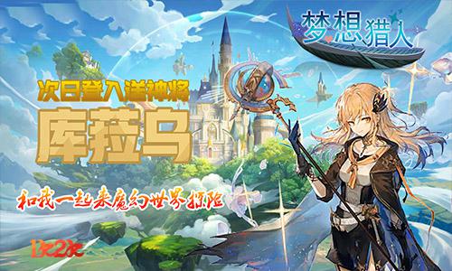 1k2k《梦想猎人》随玩随停轻松躺赢