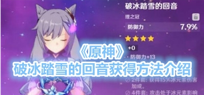 《原神》破冰踏雪的回音怎么获得 破冰踏雪的回音获得方法分享