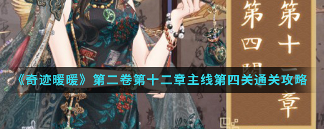 《奇迹暖暖》第二卷第十二章主线第四关通关方法分享