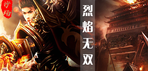 《烈焰无双》新手攻略