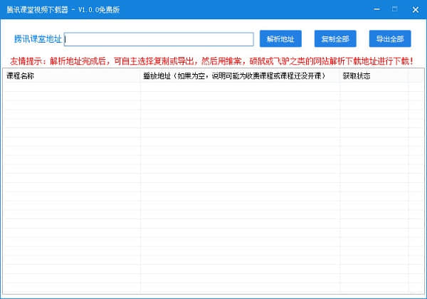 腾讯课堂视频下载器