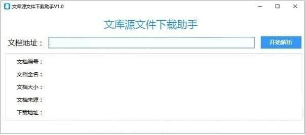 文库源文件下载助手