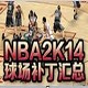 NBA2K14中文键盘标识补丁
