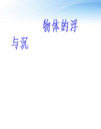 初中物理新课标课件集