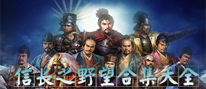 《信长之野望12PK》强档全攻略