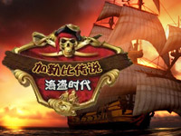 《海盗时代加勒比传说》强档全攻略