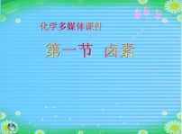 高中化学课件大全(三)