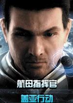 航母指挥官：盖亚行动（Carrier Command: Gaea Mission）