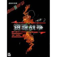 《突袭2资源战争》详细图文攻略