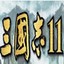 三国志11威力加强版