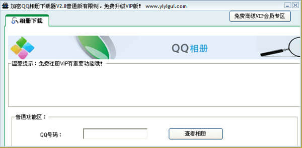 加密QQ相册下载器