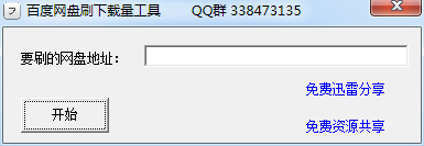 百度網(wǎng)盤刷下載量工具