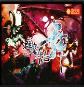 群魔乱舞