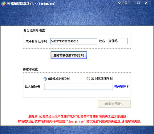 解除防沉迷工具