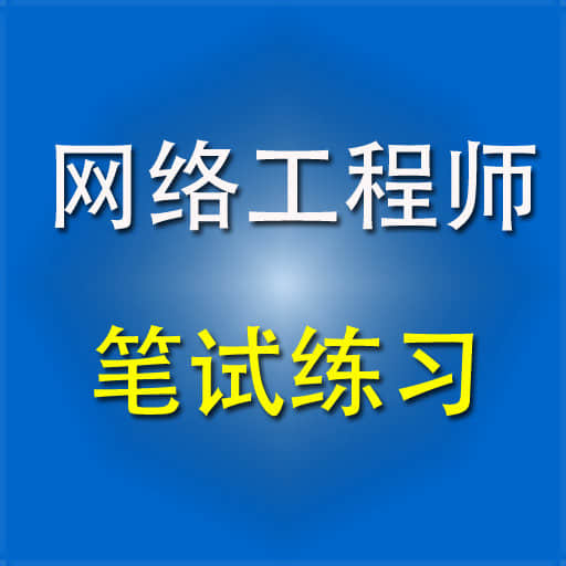 華為“網(wǎng)絡(luò)工程師”培訓(xùn)專用教程