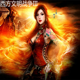 席德梅尔之文明3（Sid Meiers Civilization III）金钱修改器